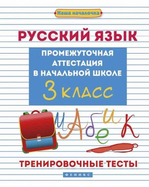 Русский язык:промежут.аттестация в нач.шк.:3 класс 30стр., 84*108/16мм, Мягкая обложка