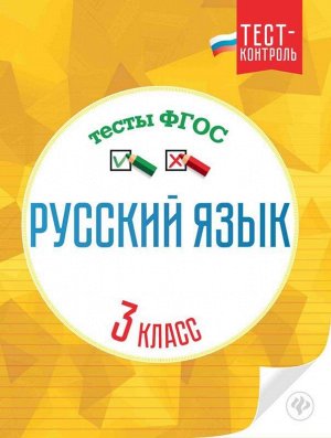 Русский язык.Тесты ФГОС: 3 класс 32стр., 260х200х2 мммм, Мягкая обложка