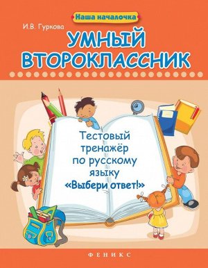 Умный второклассник:тестовый тренажер по рус.языку 117стр., 237х163х6 мммм, Мягкая обложка