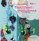 Квиллинг-украшения:новые сережки каждый день 63стр., 205х205х3мм, Мягкая обложка