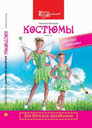 Костюмы для детских праздников своими руками 280стр., 130х200мм, Твердый переплет