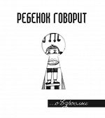 Ребенок говорит... О взрослых 128стр., 170х145 мм, Твердый переплет