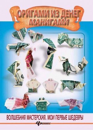 Оригами из денег. Манигами 63стр., 220х156х2мм, Мягкая обложка