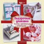 Подарочная упаковка: быстро, оригинально, стильно; авт. Цыганова; сер. Город мастеров 62стр., 205х205х3 мм, Мягкая обложка