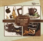 Поделки из кофейных зерен 63стр., 205х205х4мм, Мягкая обложка