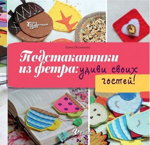 Подстаканники из фетра:удиви своих гостей!