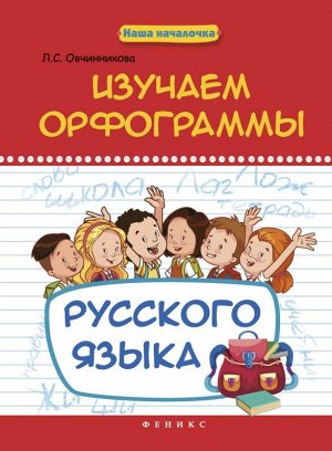 Изучаем орфограммы русского языка 47стр., 239х165х3 мммм, Мягкая обложка