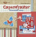 Скрапбукинг: домашний декор дп 110стр., 207х206х5мм, Мягкая обложка