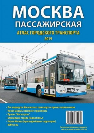 Транспортный Атлас Москвы на 2019 год