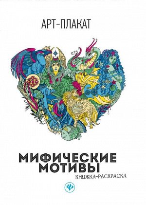 Мифические мотивы: книжка-раскраска 4стр., 60*90/8мм, Мягкая обложка