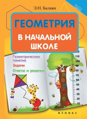 Геометрия в начальной школе 69стр., 241х164х4 мммм, Мягкая обложка