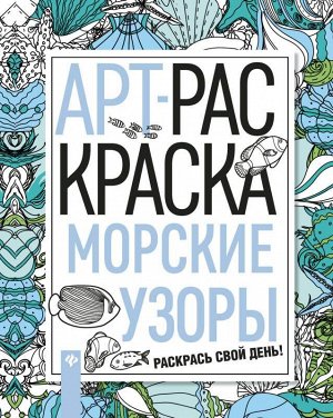 Морские узоры. Книжка-раскраска 47стр., 261х199х4 мммм, Мягкая обложка