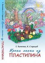 Уроки лепки из пластилина:практическое пособие 219стр., 130х200мм, Мягкая обложка