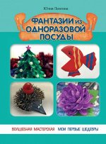 Фантазии из одноразовой посуды