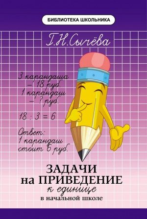 Задачи на приведение к единице в начал.школе 60стр., 84*108/32мм, Мягкая обложка