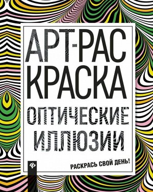 Оптические иллюзии: книжка-раскраска 47стр., 84*108/16мм, Мягкая обложка