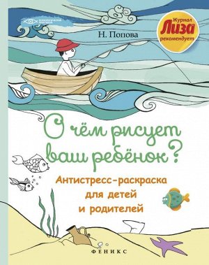 О чем рисует ваш ребенок? Антистресс-раскраска для детей и родителей 32стр., 84*108/16мм, Мягкая обложка