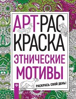 Этнические мотивы 47стр., 260х200х4мм, Мягкая обложка