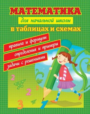 Математика для начальной школы в таблицах и схем, 64стр., 260х200 мммм, Мягкая обложка