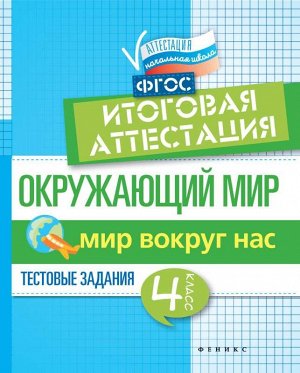 Окружающий мир:итоговая аттестация:4 класс мир вокруг нас 47стр., 208х165х3мм, Мягкая обложка