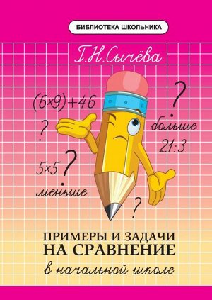 Примеры и задачи на сравнение в начальной школе 86стр., 84*108/32мм, Мягкая обложка