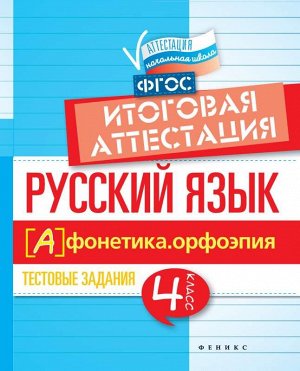 Русский язык:итог.аттестация.4 кл.фонетика дп 47стр., 208х165х3мм, Мягкая обложка