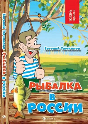 Рыбалка в России 221стр., 198х130х10 мммм, Мягкая обложка