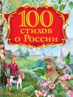 100 стихов о России 128стр., 265х203х10мм, Твердый переплет