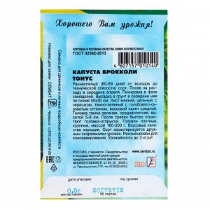 Семена Капуста брокколи "Тонус", 0,5 г