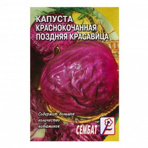 Семена Капуста "Сембат", краснокочанная "Поздняя красавица", 0,5 г