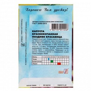 Семена Капуста "Сембат", краснокочанная "Поздняя красавица", 0,5 г