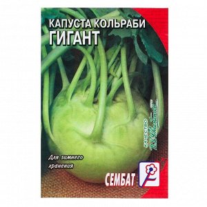 Семена Капуста кольраби "Гигант", 0,5 г