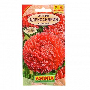 Семена цветов Астра "Александрия" красная, О, 0,1 г