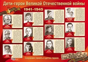 Плакат А2 "Дети-герои Великой Отечественной войны"