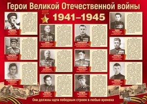 Плакат А2 "Герои Великой Отечественной войны"