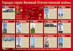 Плакат А2 &quot;Города-герои Великой Отечественной войны&quot;