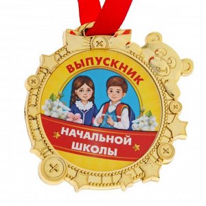 Медаль «Выпускник начальной школы», d=6,9 см