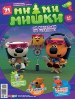 &quot;МИ-МИ-МИШКИ&quot; - ежемесячный журнал №12 2019