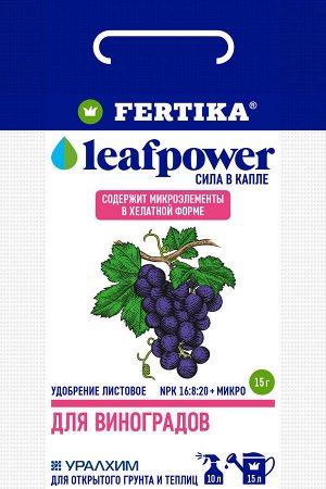 Фертика для ВИНОГРАДА 15 гр. Leaf Power (1/100) водораств.НОВИНКА