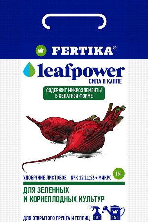 Фертика для ЗЕЛЕННЫХ И КОРНЕПЛОДНЫХ 15 гр. Leaf Power (1/100) водораств.НОВИНКА