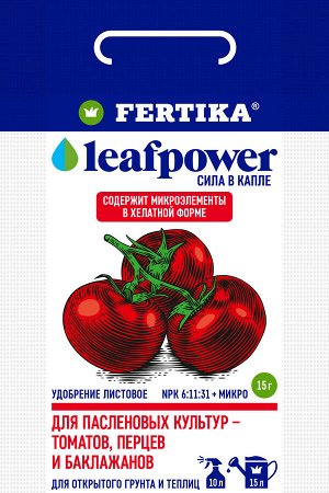 Фертика для ПАСЛЕНОВЫХ 15 гр. Leaf Power (1/100) водораств.НОВИНКА