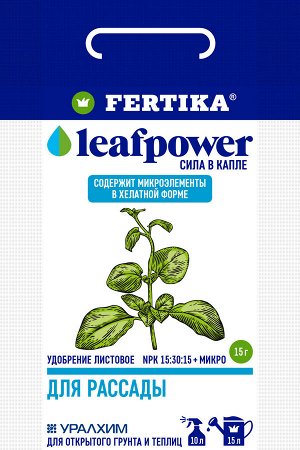 Фертика для РАССАДЫ 15 гр. Leaf Power (1/100) водораств.НОВИНКА