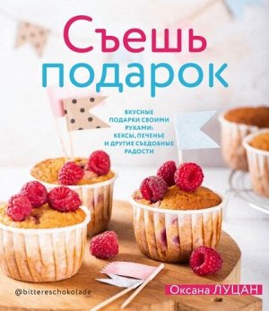 Съешь подарок. Вкусные подарки своими руками: кексы, печенье и другие съедобные сладости.