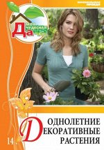 Том 14. Однолетние декоративные растения Твердый переплет