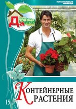 Том 15. Контейнерные растения Твердый переплет