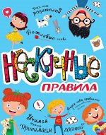 978-5-378-29448-0 НЕСКУЧНЫЕ ПРАВИЛА глянц.ламин. 202х257