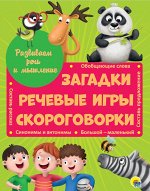978-5-378-29484-8 Развиваем речь и мышление ЗАГАДКИ, РЕЧЕВЫЕ ИГРЫ, СКОРОГОВОРКИ мат.ламин.обл. выбор.лак 202х257