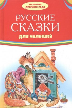 978-5-4451-0700-2 БИБЛИОТЕКА ДЕТСКОГО САДА (Оникс) Русские сказки