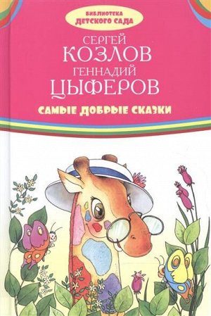 978-5-4451-0699-9 БИБЛИОТЕКА ДЕТСКОГО САДА (Оникс) Самые добрые сказки.  С.Козлов и Г.Цыферов