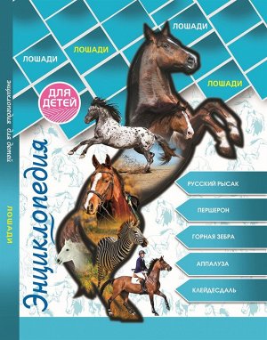 Энциклопедия для детей. лошади